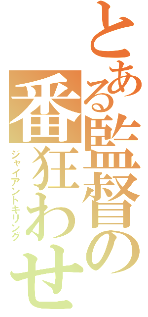 とある監督の番狂わせ（ジャイアントキリング）