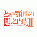 とある顎長の城之内克也Ⅱ（アゴノチカラヲミセテヤル）