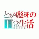 とある彪冴の日常生活（エブリデイ）