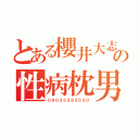 とある櫻井大志の性病枕男（０９０３３２９２５３０）