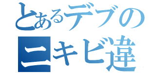 とあるデブのニキビ違い（）