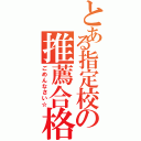 とある指定校の推薦合格（ごめんなさい☆）