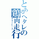 とあるヘタレの鶏肉走行（チキンレース）