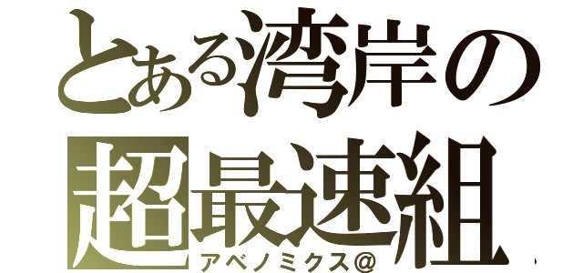 とある湾岸の超最速組（アベノミクス＠）