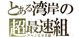 とある湾岸の超最速組（アベノミクス＠）