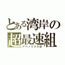 とある湾岸の超最速組（アベノミクス＠）