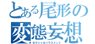 とある尾形の変態妄想（セクシャルハラスメント）