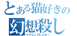 とある猫好きの幻想殺し（イマジンブレイカー）