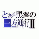 とある黑翼の一方通行Ⅱ（最強存在Ｌｅｖｅｌ５）