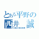 とある平野の西井 誠（大阪の落合侑輝）