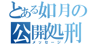 とある如月の公開処刑（メッセージ）