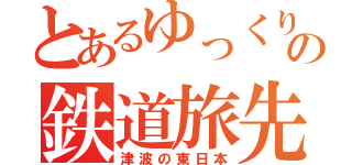 とあるゆっくり達の鉄道旅先（津波の東日本）