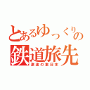 とあるゆっくり達の鉄道旅先（津波の東日本）