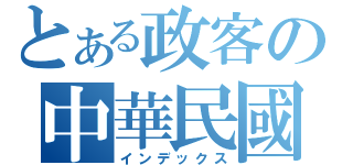 とある政客の中華民國（インデックス）