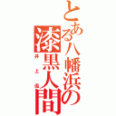 とある八幡浜の漆黒人間（井上侃）