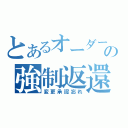 とあるオーダーの強制返還（変更承認忘れ）