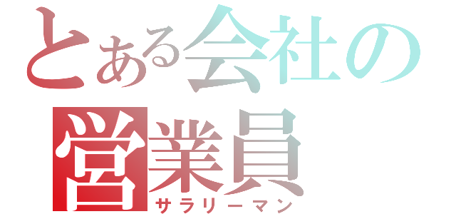 とある会社の営業員（サラリーマン）