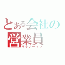 とある会社の営業員（サラリーマン）