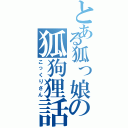 とある狐っ娘の狐狗狸話（こっくりさん）