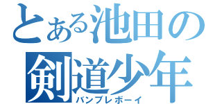 とある池田の剣道少年（バンブレボーイ）