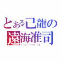 とある己龍の遠海准司（（　・д・）／－－＝≡（（（准）