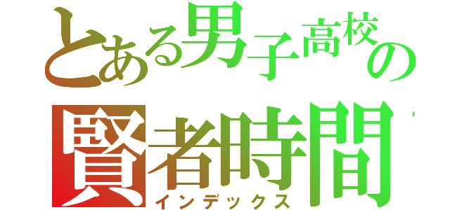 とある男子高校生の賢者時間（インデックス）