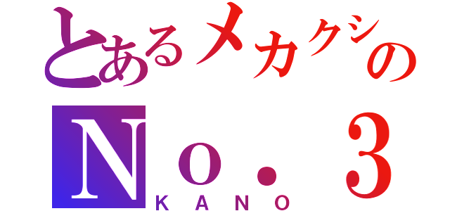 とあるメカクシのＮｏ．３（ＫＡＮＯ）