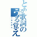 とある歌詞のうる覚え（ぐるたみん）