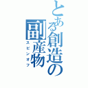 とある創造の副産物（スピンオフ）