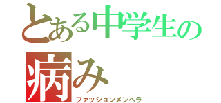 とある中学生の病み（ファッションメンヘラ）