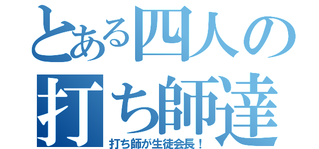 とある四人の打ち師達（打ち師が生徒会長！）