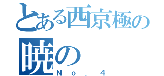 とある西京極の暁の（Ｎｏ．４）