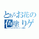 とあるお花の色塗りゲー（スプラトゥーン実況）