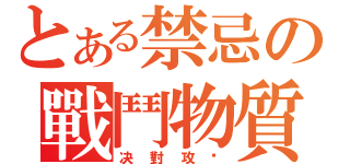 とある禁忌の戰鬥物質（决對攻擊）