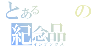 とあるの紀念品（インデックス）