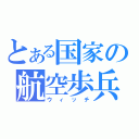 とある国家の航空歩兵（ウィッチ）