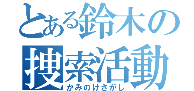 とある鈴木の捜索活動（かみのけさがし）