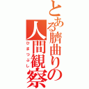 とある臍曲りの人間観察（ひまつぶし）