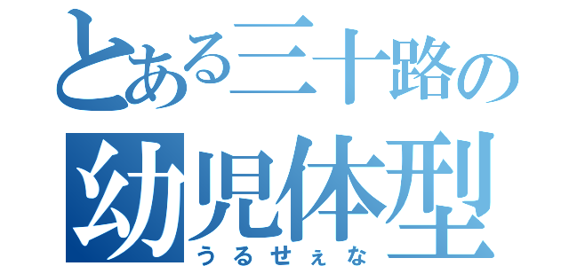 とある三十路の幼児体型（うるせぇな）