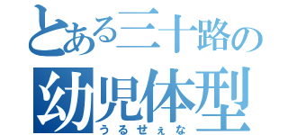 とある三十路の幼児体型（うるせぇな）