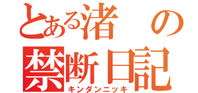 とある渚の禁断日記（キンダンニッキ）