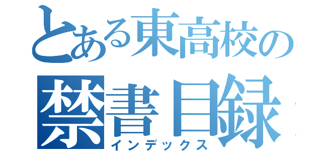 とある東高校の禁書目録（インデックス）