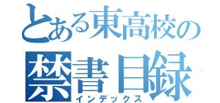 とある東高校の禁書目録（インデックス）