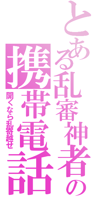 とある乱審神者の携帯電話（開くなら乱寄越せ）