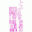 とある乱審神者の携帯電話（開くなら乱寄越せ）