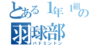 とある１年１組の羽球部（バドミントン）