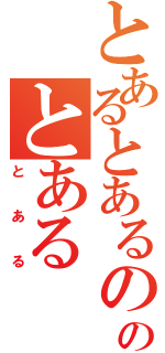 とあるとあるののとある（とある）