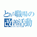 とある職場の改善活動（シナノカメラ工業）