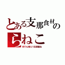 とある支那食材のらねこ（何でも喰らう支那畜生）