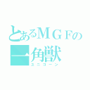 とあるＭＧＦの一角獣（ユニコーン）